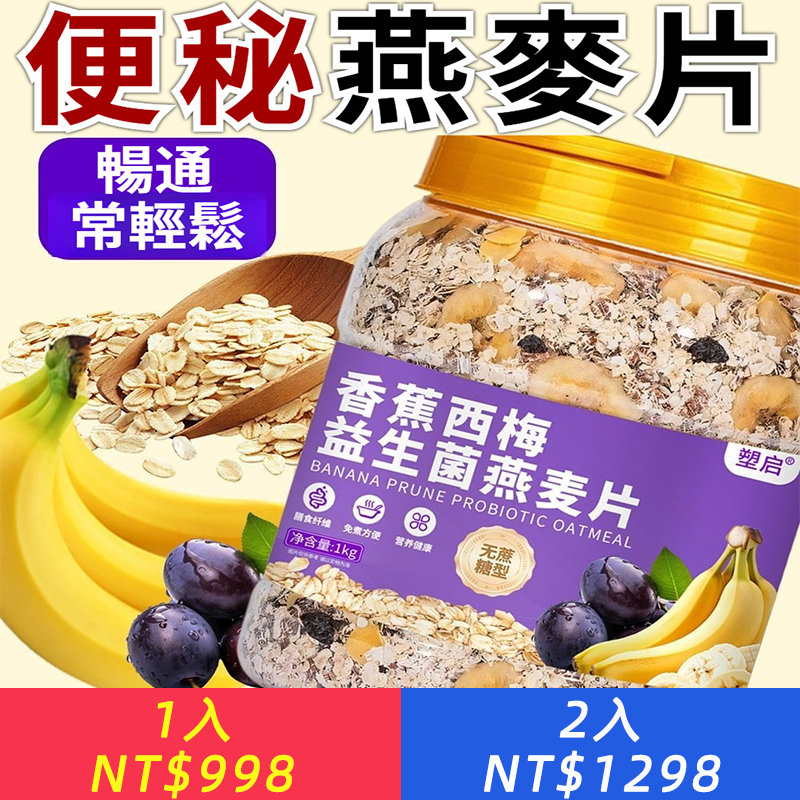 藍莓西梅益生菌燕麥片即食免煮營養沖泡早餐代餐飽腹