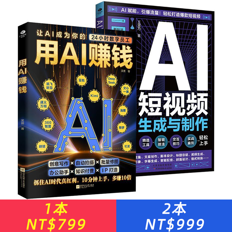 正版 用AI賺錢+AI短片生成與製作2本 掌握創意寫作與製作