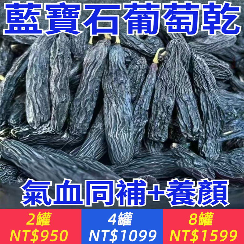 2025年新貨藍寶石葡萄乾正宗黑美人金手指無添加免洗孕婦零食