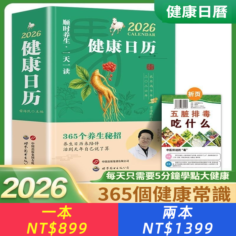 2026年順時養生一天一讀365天每天一個養生知識健康日歷