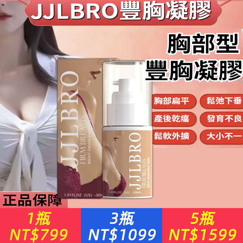 JJLBRO豐胸凝膠(杏色)30ml 胸部滋潤護理霜胸