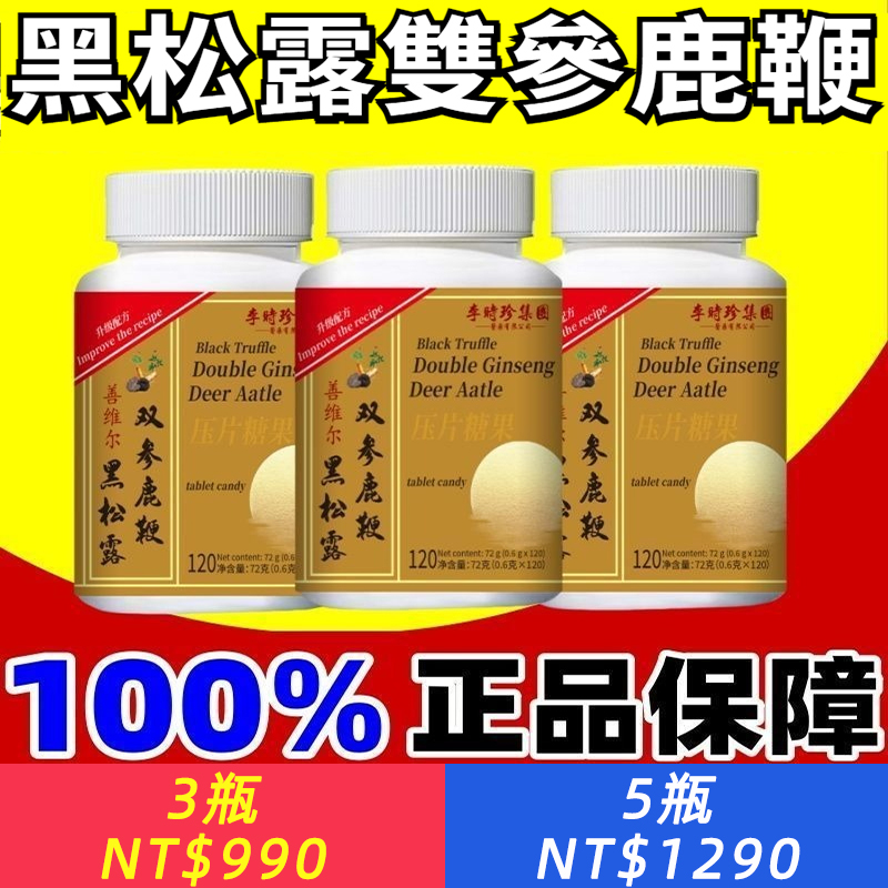 官方正品】黑松露雙參鹿鞭片養精固腎男性滋補高濃縮