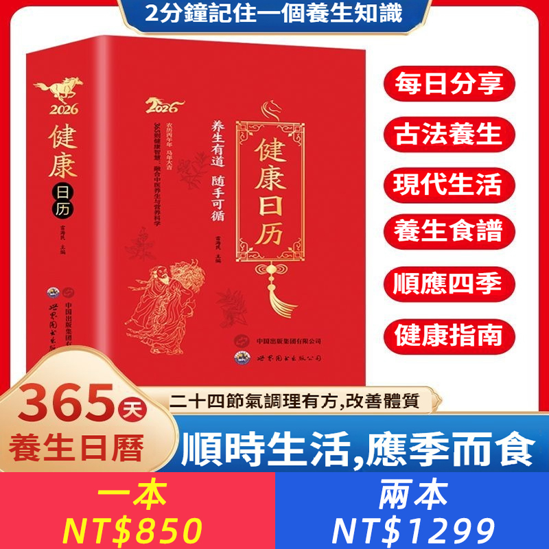 日歷2026年健康日歷 每天一個養生知識將養生智慧 拆解為日常指引