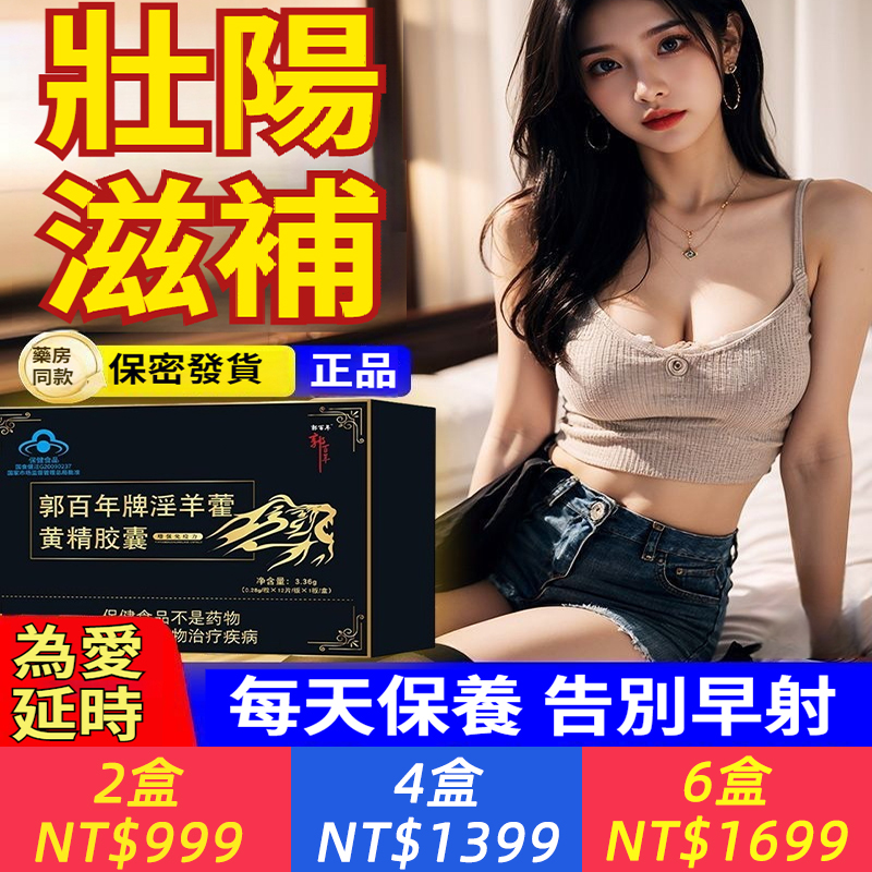 【補腎壯陽比鹿茸強10倍！純草本配方，告別透支，粗漲18公分！加班熬夜必備！】郭百年牌淫羊藿黃精膠囊、陰陽雙補，補腎壯陽