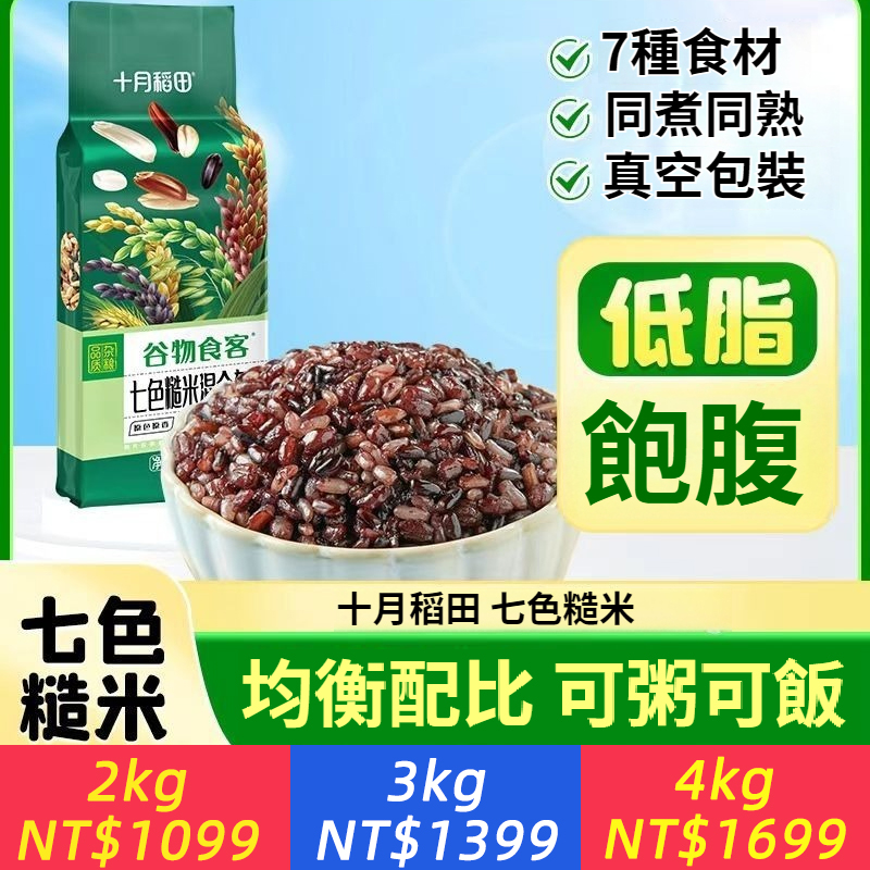 十月稻田七色糙米真空裝五穀雜糧低GI