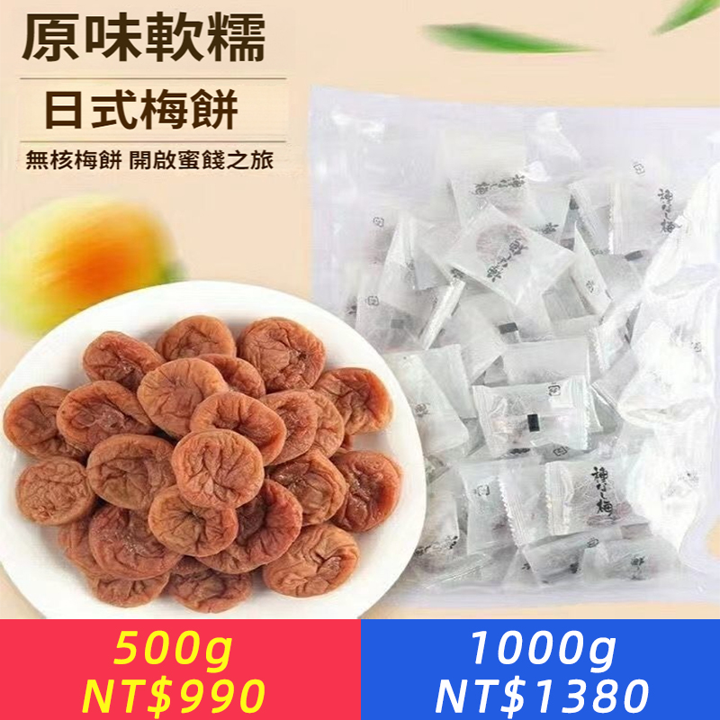 原味日式梅餅 無核話梅干酸甜梅肉孕婦蜜餞果舖零食小包裝獨立包