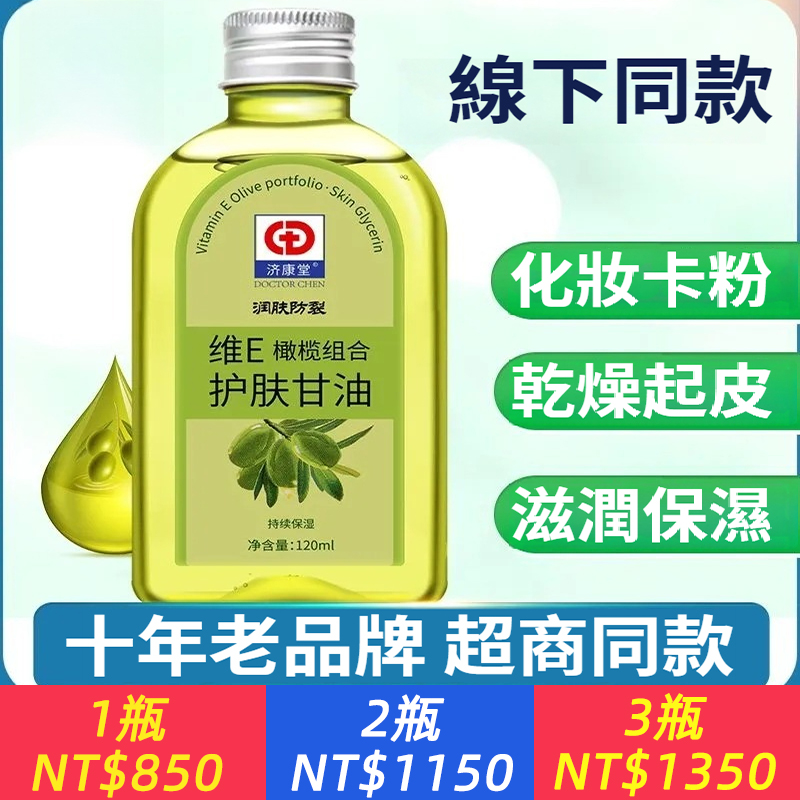 維e橄欖護膚甘油純正品保濕防裂潤膚液補水擦臉甘油護手霜