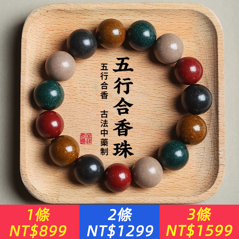 天然古法合香珠手串五行五方真氣香手持手工制作中藥香