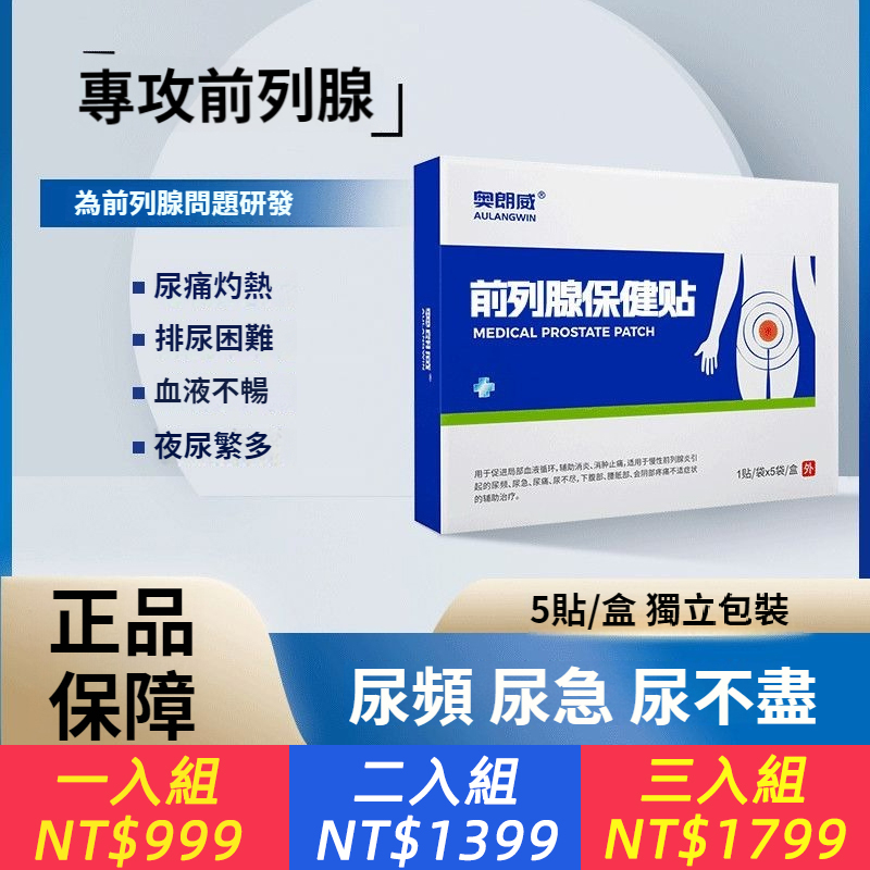 奧朗威醫用攝護腺貼片慢性攝護腺炎頻尿急穴位貼官方正品