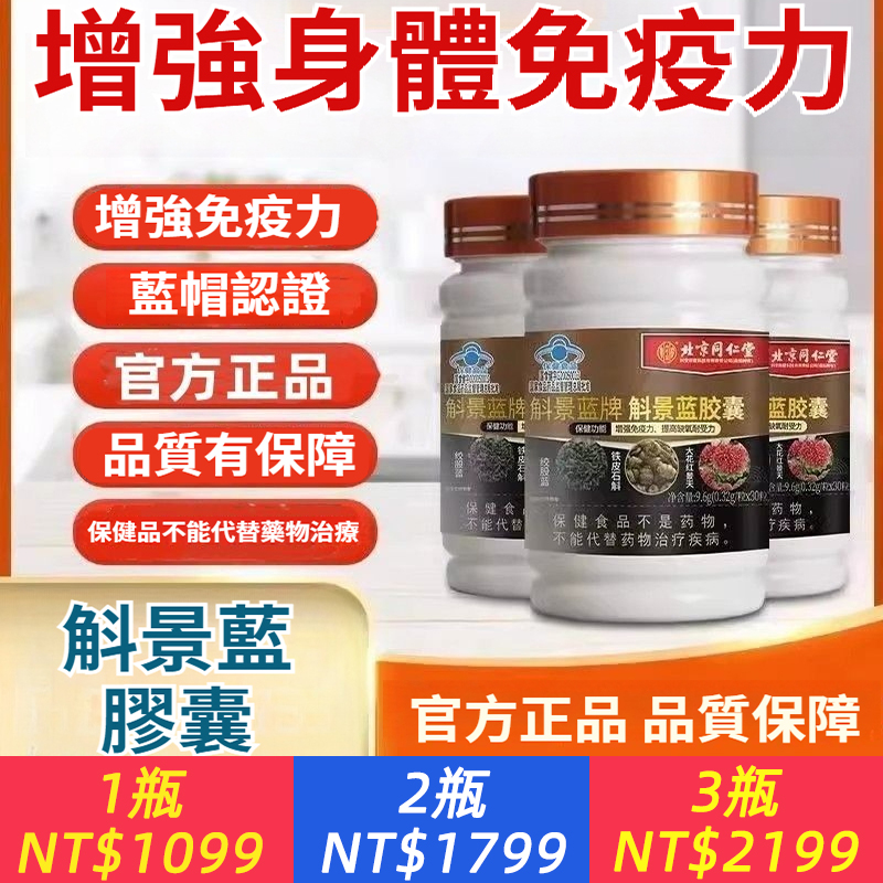 北京同仁堂斛景藍膠囊*中老年免疫力低專用*增強免疫力