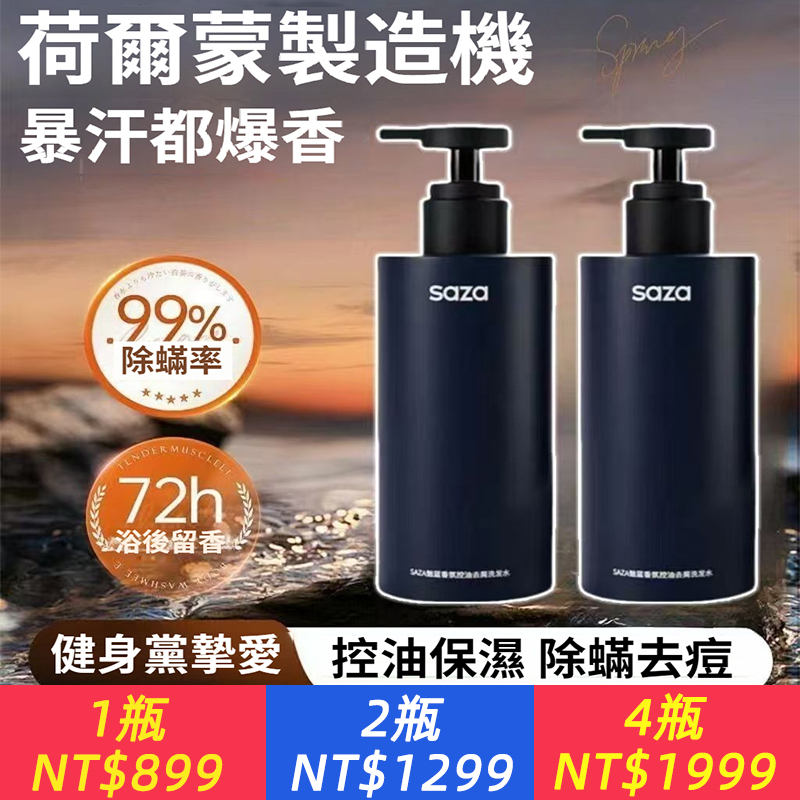 SAZA男士魅藍香氛沐浴露深層清潔清爽控油持久留香溫和保濕