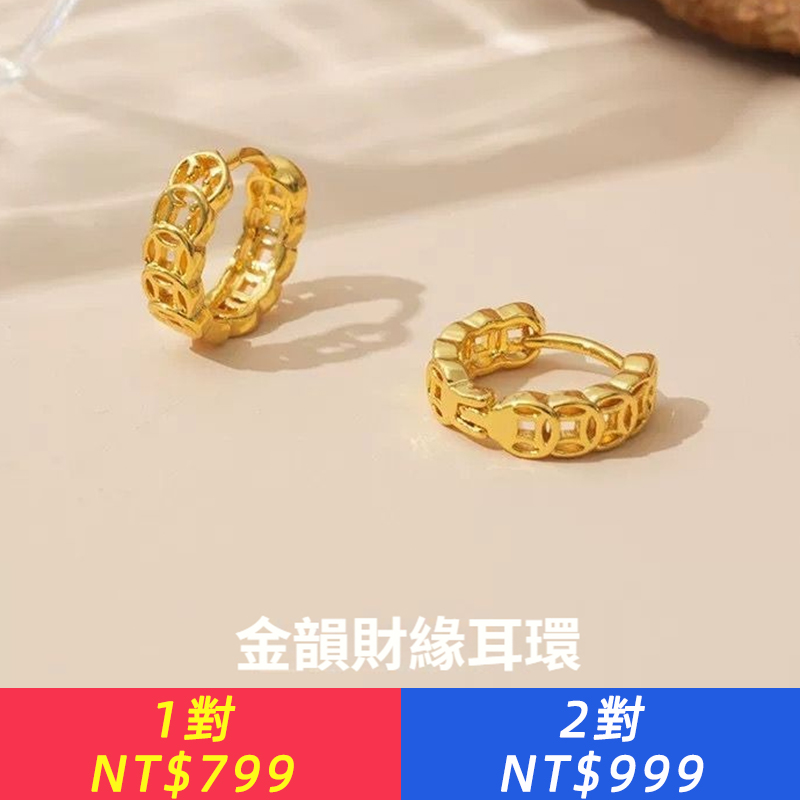 金韻財緣耳環女小眾輕奢高級感鏤空銅錢幸運招財耳扣耳圈