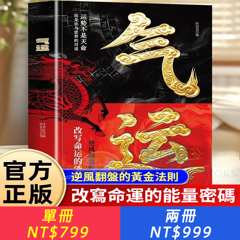 《氣運》一部重塑人生機會的認知實踐指南，一本讓人生「開掛」的神奇之書。你的能量決定你的命運。運勢不是天命，而是你與世界能量的對話。 為什麼有人總是能“天降貴人”，有人卻深陷困境?為什麼同樣的努力,有人逆風翻盤,有人停滯不前?破解玄學，讓好運可見！
