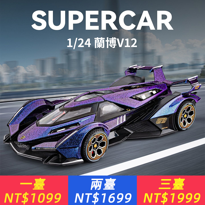 蘭博基尼v12概念車模型合金仿真汽車模型跑車擺件賽車兒童玩具車