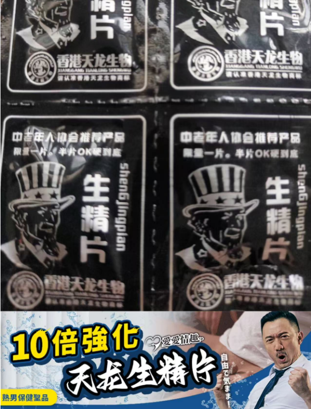 【连续10年销量第一！延長1倍時間，,3倍硬度！60分鐘金槍不倒！純植物配方，老牌藥企研發，100%安全！100%有效！無副作用，無依賴性】香港天龙生精片 ，生物精男人神片 ，香港午夜成人最愛神用裝，男人最愛!