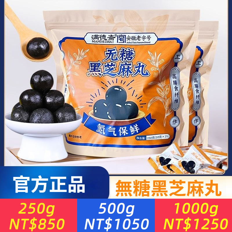 無糖黑芝麻丸九蒸九曬傳統手工製作點心250g/袋