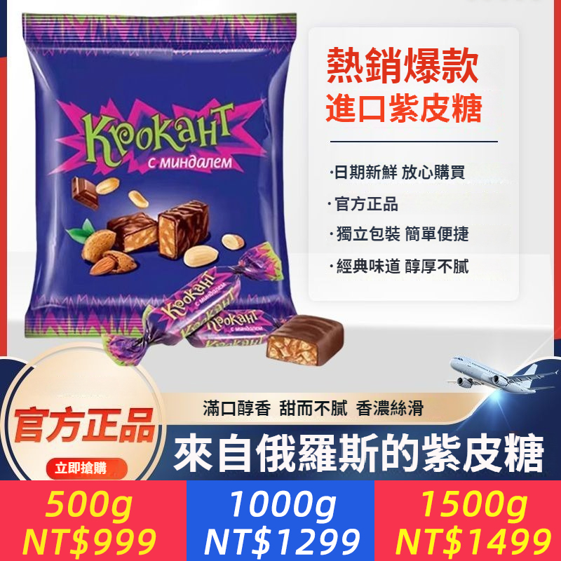 【官方正品】俄羅斯紫皮糖原廠正品進口巧克力夾心糖喜糖年貨
