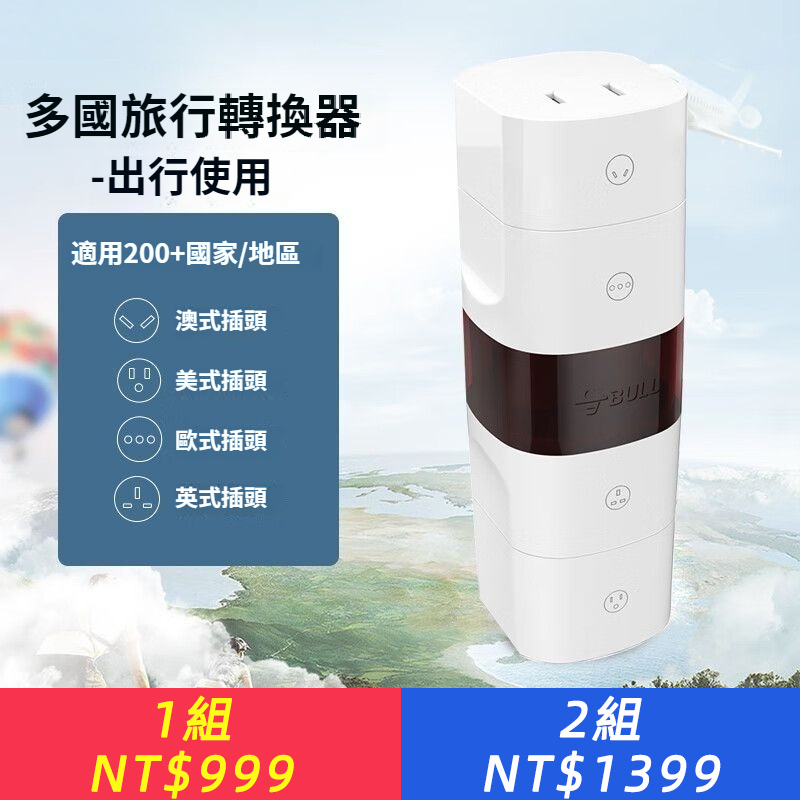 多國旅行轉換器/轉換插頭/電源轉換器 適用200無線國家與家用