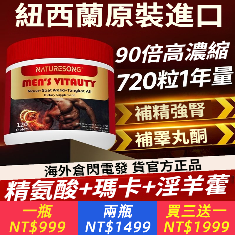 紐西蘭原裝進口睪丸素，精氨酸+瑪卡+淫羊藿，補精強腎，補睪丸酮，每日2粒泵感蓄滿 煥發魅力