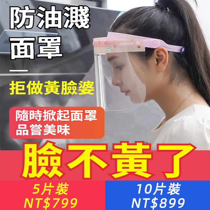 【廚房必備】防油煙面罩全透明牙科級防護防飛沫炒菜神器