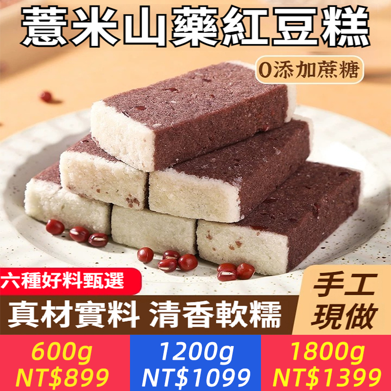 【不做濕氣人】紅豆山藥薏米糕紅豆糕辦公室早八學生早餐代餐