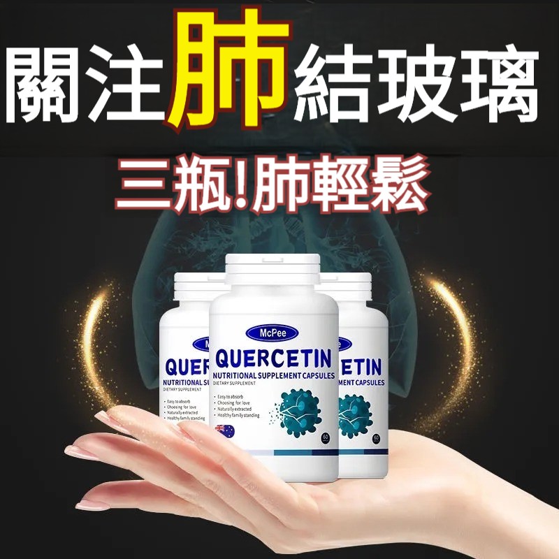 【澳洲原裝進口】肺 結節如何消？肺 纖維 化？肺部 癌細胞預防？清 肺最佳保健品推薦？【預防肺部惡變！清除癌 細胞、消除肺 結節，高純度植物提取，無添加劑，無副作用，暢快呼吸更健康】消結節槲皮素，清痰潤肺，排毒消肺結節，護肺清肺潤肺保健