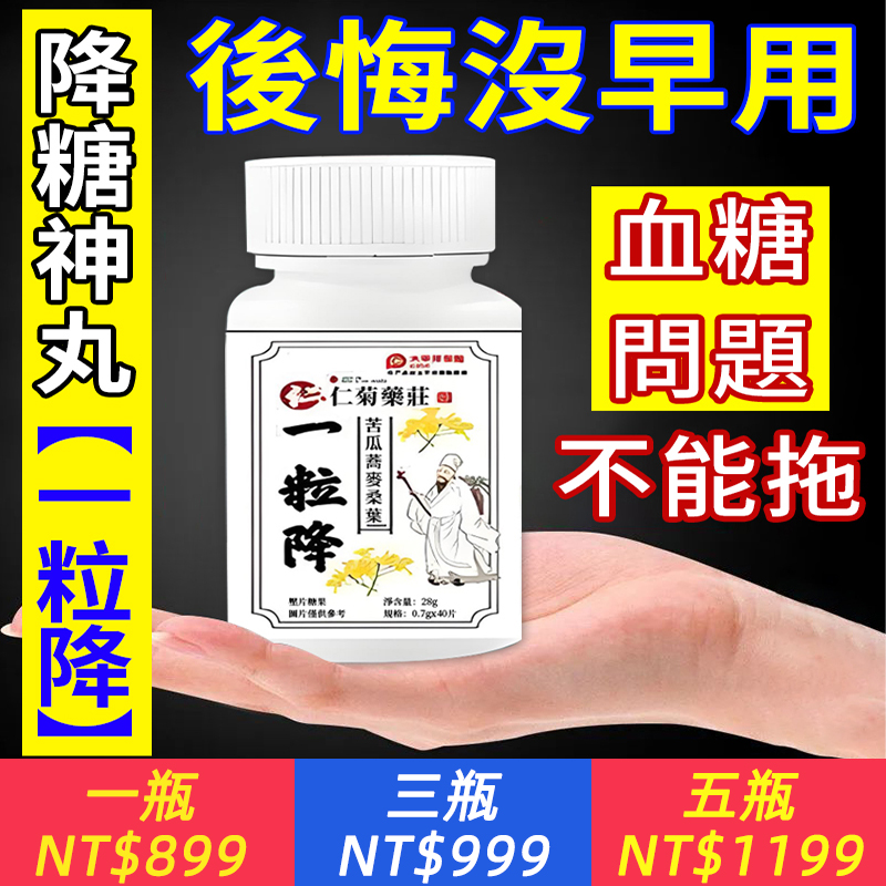 【一粒降】一經服用徹底根治，消除併發症（多活30年）