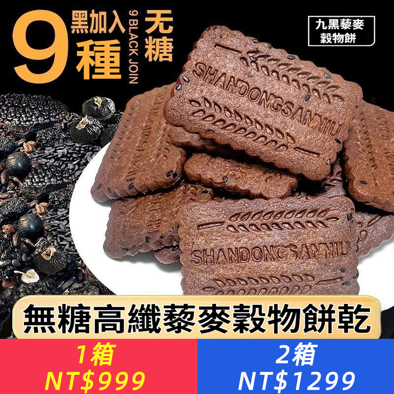 9黑藜麥穀物餅乾無糖高纖維粗糧代餐全麥餅乾宿捨非炸解饞零食