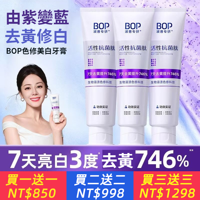 Bop牙膏波普活性抗菌肽牙膏減少牙菌斑含氟亮白去黃去漬清新口氣