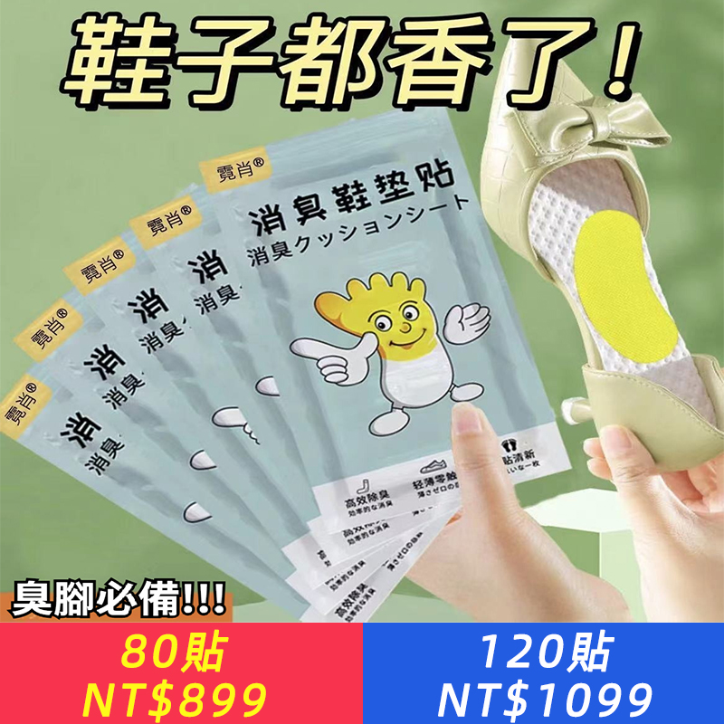 鞋襪除臭貼腳臭神器防臭香薰去異味殺菌吸汗鞋墊通用