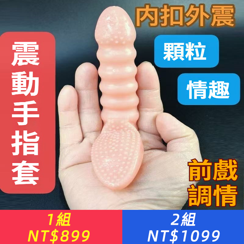 男女用情趣玩具震動扣扣套按摩手指套夫妻共用摳摳振動套成人用品