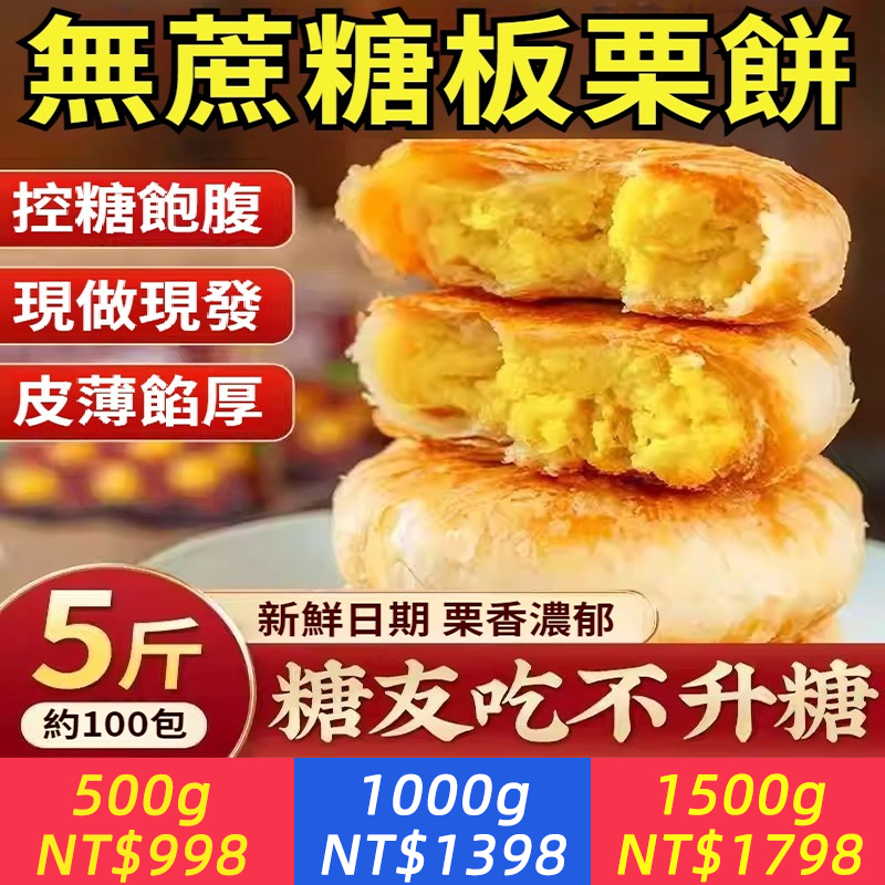 【糖友推薦】正宗無蔗糖板栗餅，傳統經典手作，無加蔗糖，皮薄餡厚，解饞抗餓，低升糖放心吃，小餓小饞隨時來一塊！