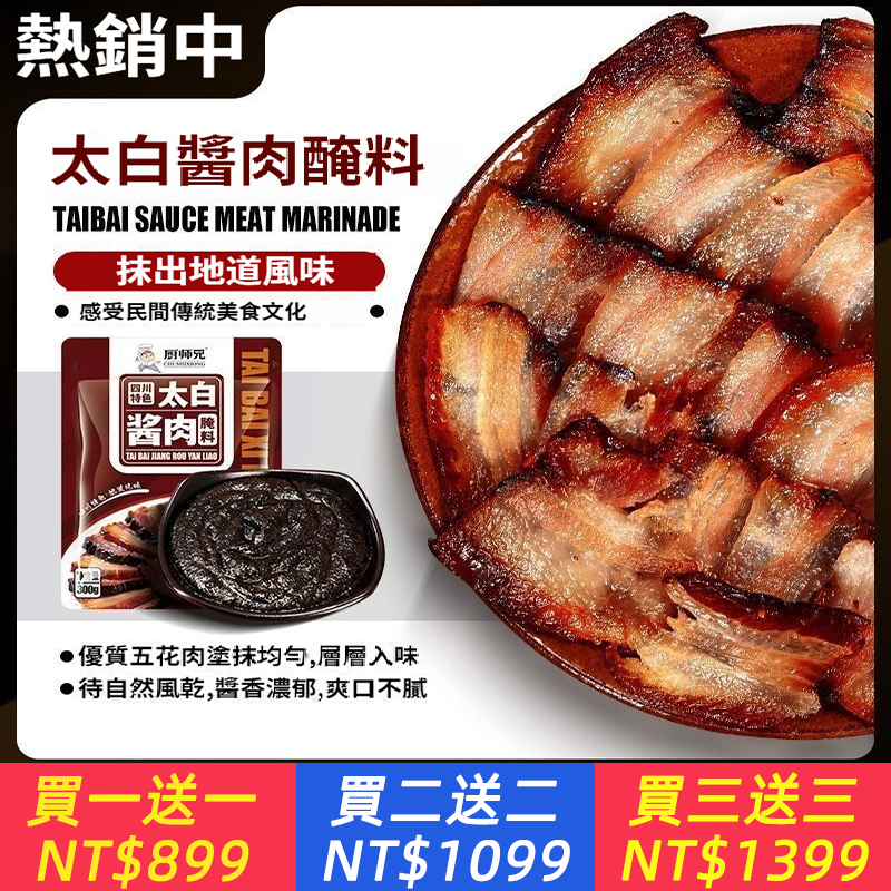特色太白醬肉腌料家用300g/袋風干臘肉腌料可做6斤