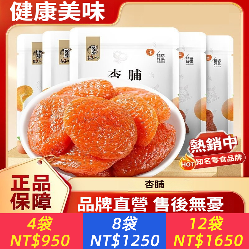 杏脯蜜餞紅杏干果脯水果干酸甜杏子杏肉零食