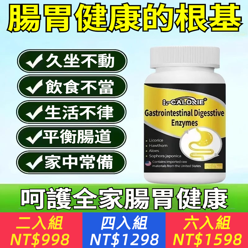 美國諾貝爾獎得主推薦！【美國進口消化酶腸胃片】每天一粒，有效改善消化不良，經常便秘，胃食道逆流！