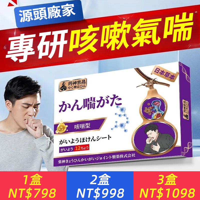 日本進口！【藥神京品咳喘貼】一貼秒舒緩！咳嗽、喉嚨乾癢、過敏咳喘全搞定！草本溫和配方，直擊不適根源，讓你重拾順暢呼吸！