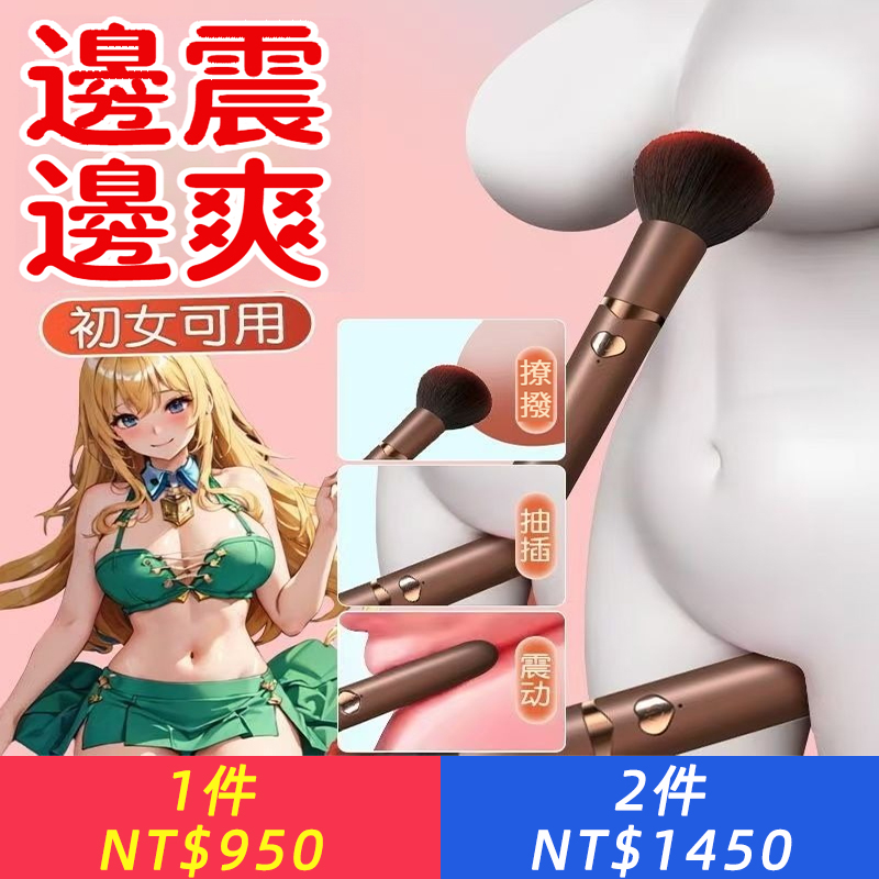 毛刷按摩筆，上刷下懟，撩陰撩乳挑逗，酥麻強震，瘙癢難耐，輕鬆高潮，成人情趣跳蛋性玩具。