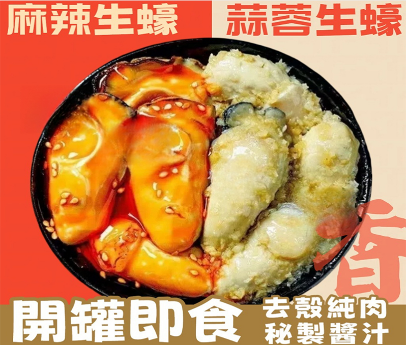 蒜蓉生蠔罐頭 麻辣生蠔肉罐裝 開罐卽食海鮮熟食新鮮海蠣子小吃下飯菜