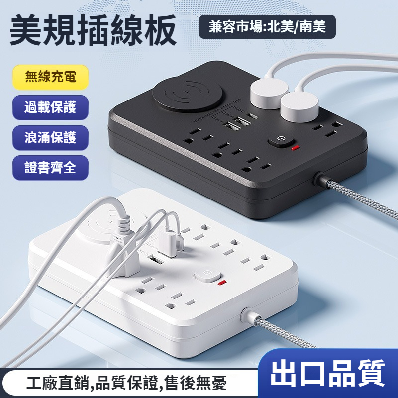 【110V美規6位元插線板】USB無線充電插排，過載保護開關接線板插座延長線