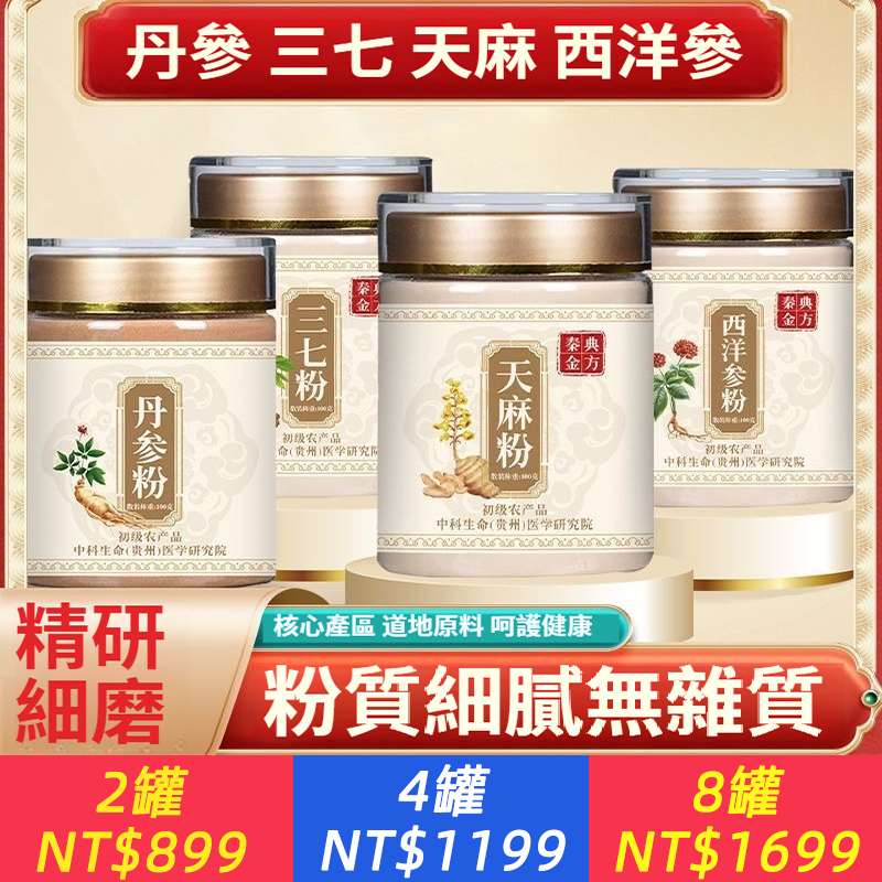 【爆款推薦】四寶粉三七粉西洋參粉丹參粉天麻粉組合養生滋補正品、精準補養不負擔，能緩解疲勞、提升精力，尤其適合熬夜、壓力大的人群，呵護血管，幫助維持血液通暢，舒緩頭部不適，能幫助平復緊張情緒、改善睡眠質量，讓身心保持輕鬆