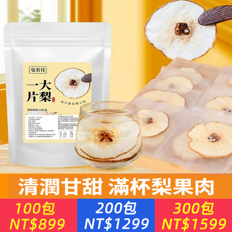 【獨立包裝雪梨乾】懶人養生神器！再忙也能潤一下！ 懶人必備：上班、宅家、出差，隨手拿一包！直接泡水喝，就是一杯清甜潤喉的冰糖雪梨水！煲湯燉甜品丟幾片，清潤甘甜，全家都愛喝！ ✅無硫熏！零添加！就是梨子本身的清甜。 ✅獨立小包裝，衛生防潮，方便到沒朋友！ ✅肉眼可見的厚片，泡開後彷佛鮮梨復活 乾燥嗓子、不愛喝水、熬夜…備上它！隨時隨地，給喉嚨做個SPA～ 純純的雪梨，潤潤的你！ ?趕緊安排上，滋潤整個秋冬季節