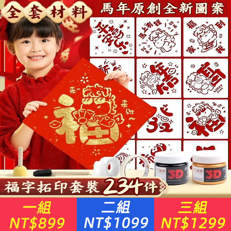 2026年新年拓印模板工具組材料包幼兒園diy手作馬年福字模版
