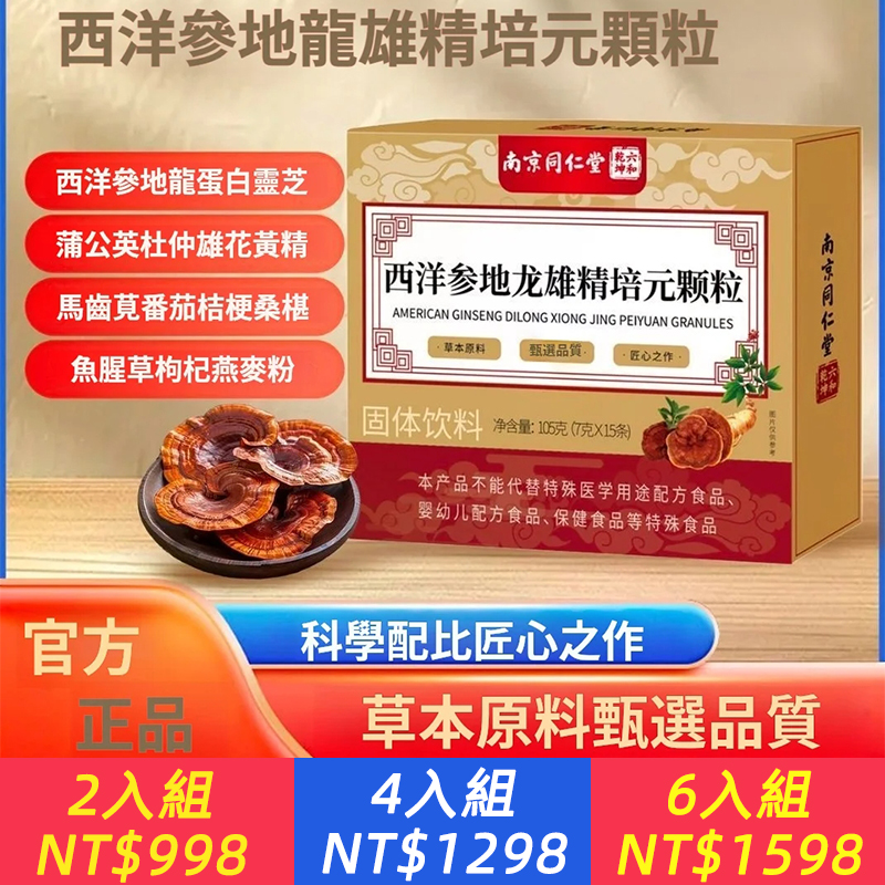 【千年健魄·元氣覺醒】西洋參地龍雄精培元顆粒 、三焦同調·精氣神共養、古法新制 ✅ 西洋參黃金配比 擇取5年輪花旗參，氣陰雙補不上火✅ 地龍蛋白精萃✅ 雄精秘煉工藝✅ 十二味輔佐矩陣