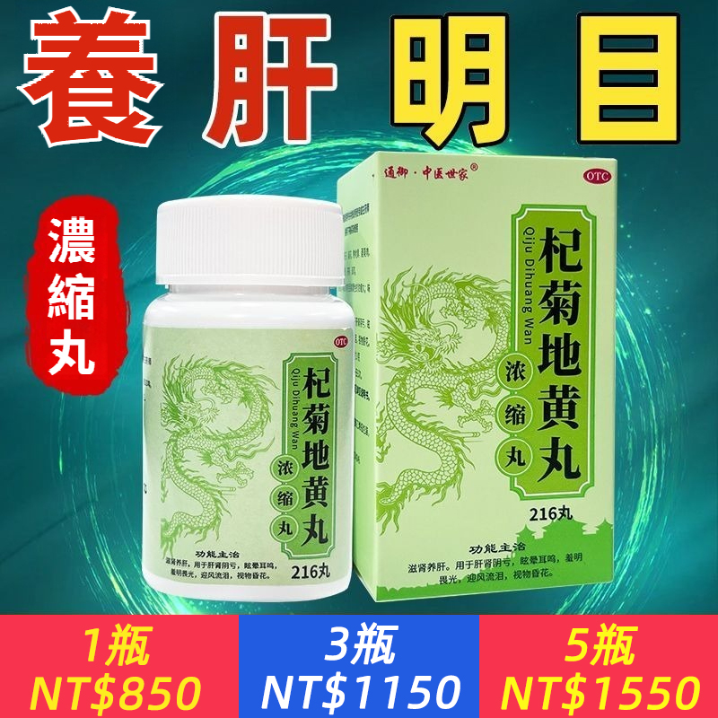 通御·中醫世家 杞菊地黃丸 216丸/瓶/盒 杞菊地黃丸濃縮丸