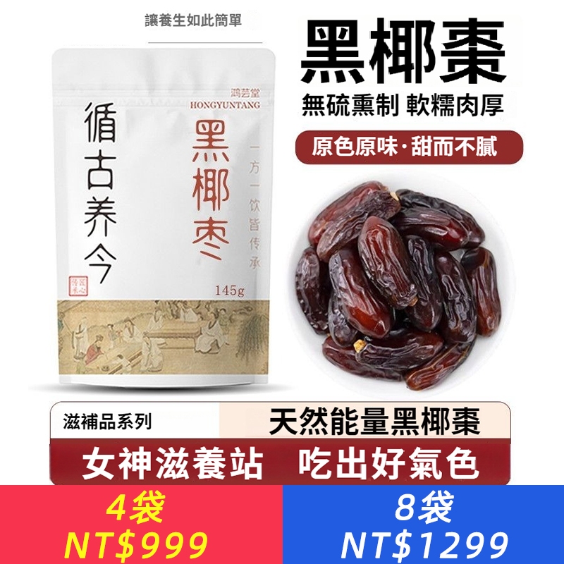 黑椰棗正品大椰棗新鮮蜜棗乾果無添加滋養養生