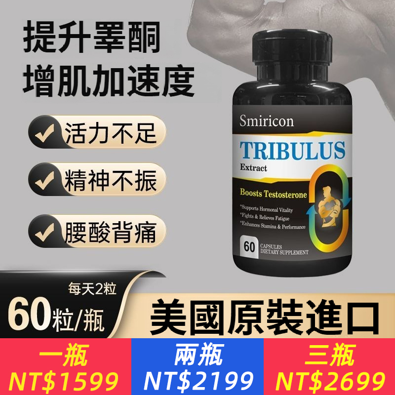 美國原裝進口刺蒺藜睪丸素膠囊、改善男性機能與生殖健康 ，支持性欲提升，改善勃起相關微循環；輔助提高精子數量與活力，維持睪酮/雌激素平衡，緩解中年男性機能下滑問題。 促睪增肌，提升運動，核心成分刺蒺藜皂苷可刺激黃體生成素（LH）分泌，助力內源性睪酮自然提升，促進肌肉合成、增強力量。美國原裝，品質有保障 ：原裝進口，天然草本萃取，成分更安心！