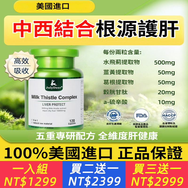 JulyDeer美國進口養肝奶薊草水飛薊膠囊片解醒酒熬夜應酬護肝正品