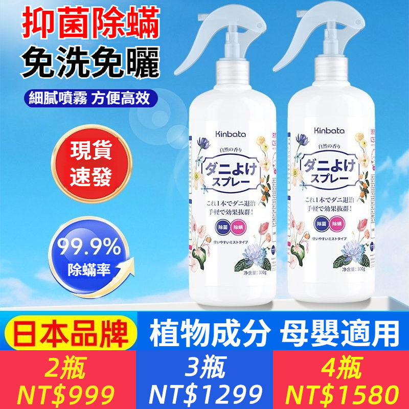 日本Kinbata除蟎噴霧家用學生宿舍床上免洗免曬殺菌除蟎殺蟎神器