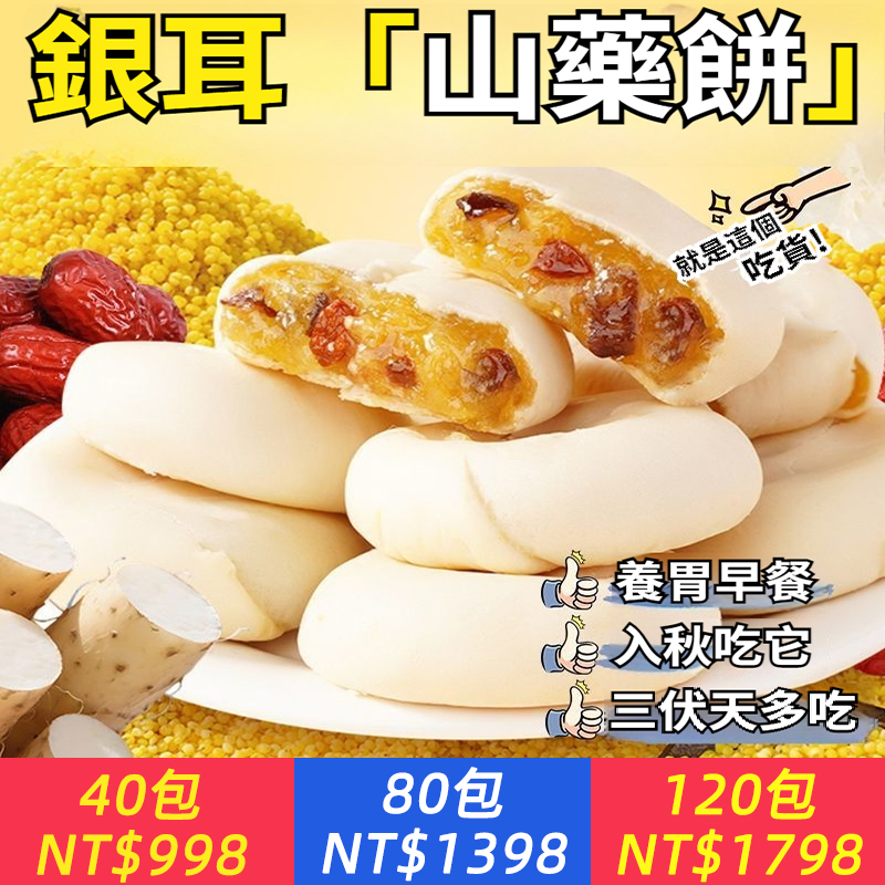 銀耳小米山藥餅，古法工藝，傳統手作餅，養胃早餐，無蔗糖，皮薄餡多，軟糯拉絲，Q彈口感，六重營養，0卡低脂，健康無負擔，好吃解饞，餓了累了來一塊，穩穩不升糖，糖友也能放心吃！