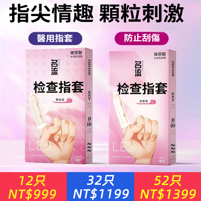 醫用les手指套前戲調情指套大顆粒刺激保險套女成人情趣用品